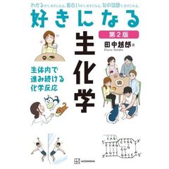 好きになる生化学　第2版