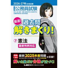 2026-2027年合格目標 公務員試験 厳選！過去問解きまくり！ 7 憲法