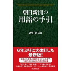 朝日新聞の用語の手引［改訂第2版］