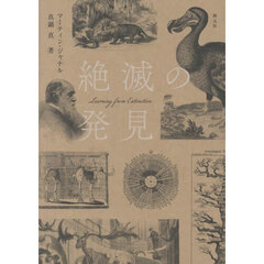 絶滅の発見