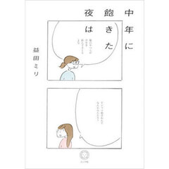 中年に飽きた夜は