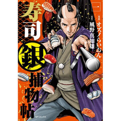 寿司銀捕物帖　１