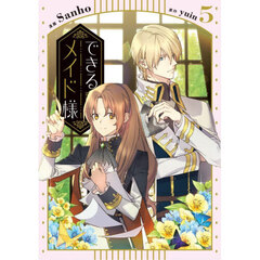 できるメイド様　５