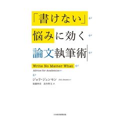 「書けない」悩みに効く論文執筆術