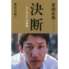 決断－カンボジア７２時間－