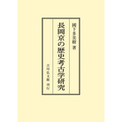 ＯＤ版　長岡京の歴史考古学研究