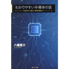 わかりやすい半導体の話　仕組みから歴史、業界情報まで