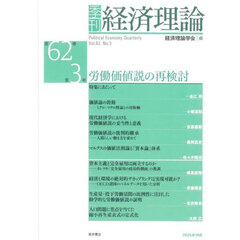 季刊経済理論　第６２巻第３号（２０２５年１０月）　労働価値説の再検討