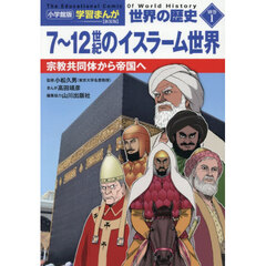 世界の歴史　別巻１　新装版　７～１２世紀のイスラーム世界　宗教共同体から帝国へ