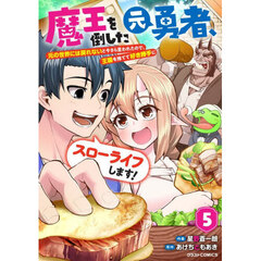 魔王を倒した元勇者、元の世界には戻れないと今さら言われたので、王国を捨てて好き勝手にスローライフします！　５