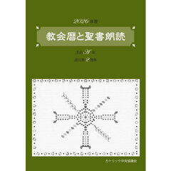 教会暦と聖書朗読　２０２６年度
