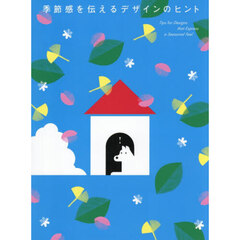 季節感を伝えるデザインのヒント