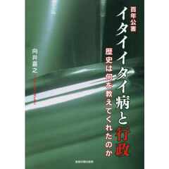 イタイイタイ病と行政　百年公害　歴史は何を教えてくれたのか