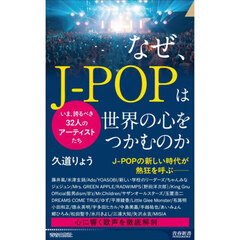 なぜ、Ｊ－ＰＯＰは世界の心をつかむのか　いま、誇るべき３２人のアーティストたち