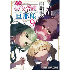 追放悪役令嬢の旦那様　９