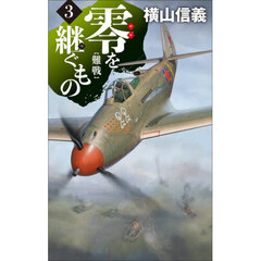 零を継ぐもの　３　難戦