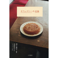 カフェゴトーの記録