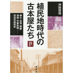 植民地時代の古本屋たち　樺太・台湾・朝鮮・満洲・中華民国－空白の庶民史　増補新装版