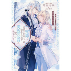 冤罪で追放された王子は最果ての地で美貌の公爵に愛し尽くされる　凍てついた薔薇は恋に溶かされる