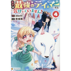 幼子は最強のテイマーだと気付いていません！　４