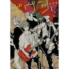 ギヴン　ｇｉｖｅｎ　１