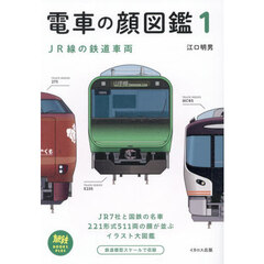 電車の顔図鑑　１　ＪＲ線の鉄道車両