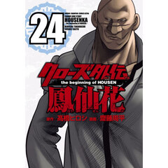 クローズ外伝鳳仙花　ｔｈｅ　ｂｅｇｉｎｎｉｎｇ　ｏｆ　ＨＯＵＳＥＮ　２４