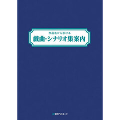 作品名から引ける戯曲・シナリオ集案内