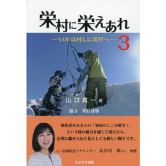 栄村に栄えあれ　３　ＹＯＵは何しに栄村へ