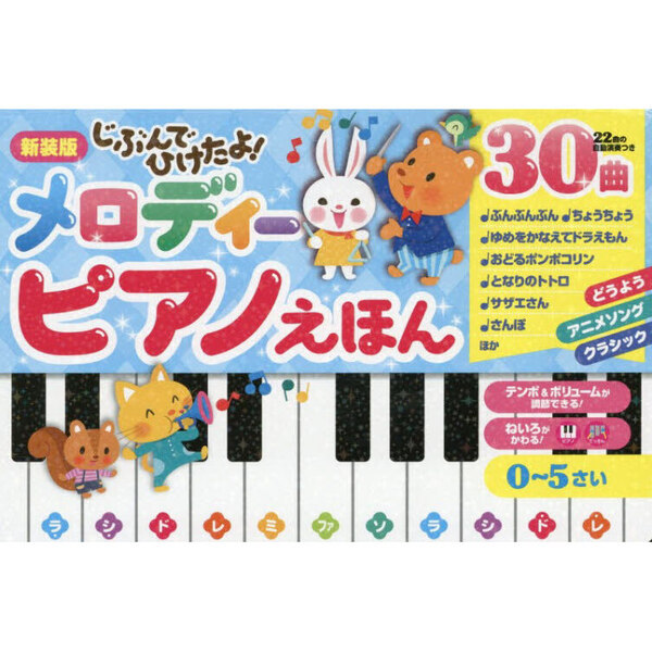 じぶんでひけたよ！メロディーピアノえほん 新装版 通販｜セブンネットショッピング