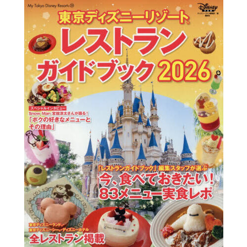 セブンネットショッピングで買える「東京ディズニーリゾート レストランガイドブック 2026」の画像です。価格は1,980円になります。