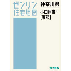 神奈川県　小田原市　１　東部
