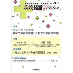 病院経営MASTER　VOL　9.1