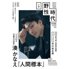 小説野性時代　特別編集　２０２５年冬号