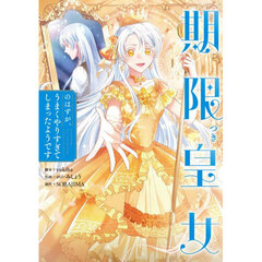 期限つき皇女のはずが、うまくやりすぎてしまったようです　１