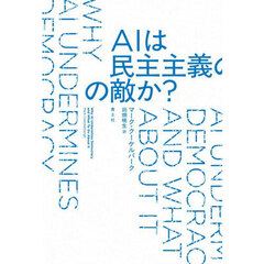 ＡＩは民主主義の敵か？