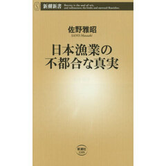 日本漁業の不都合な真実