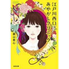 江戸川西口あやかしクリニック　新装版