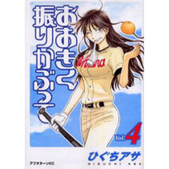 おおきく振りかぶって　４