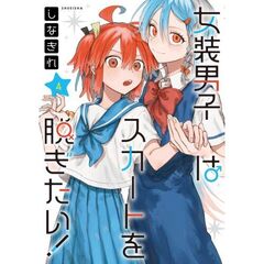 女装男子はスカートを脱ぎたい！　４