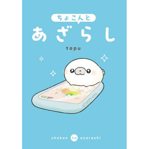 あざらし ちょこんとあざらし 通販｜セブンネットショッピング