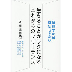 生きることがラクになるこれからのフリーランス