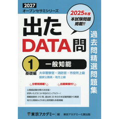 過去問精選問題集大卒警察官・消防官・市役所上級　国家公務員・地方上級　２０２７－１　一般知能　基礎編