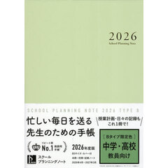 ’２６　スクールプランニングノ　Ｂ限定色