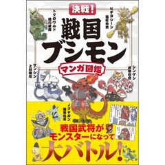決戦！ 戦国ブシモン マンガ図鑑