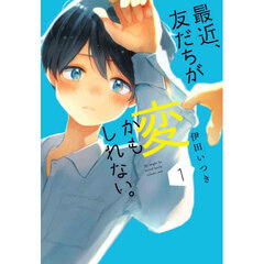 最近、友だちが変かもしれない。　１