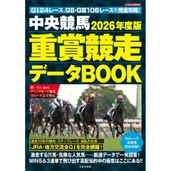 ’２６　中央競馬　重賞競走データＢＯＯＫ