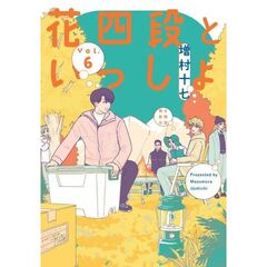 花四段といっしょ (6)