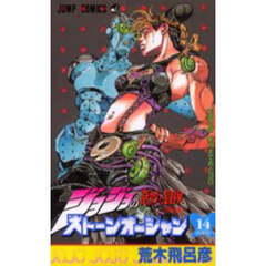 ストーンオーシャン　ジョジョの奇妙な冒険　Ｐａｒｔ６　１４　天国の時　新月まであと３日
