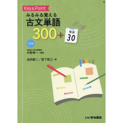 Ｋｅｙ　＆　Ｐｏｉｎｔみるみる覚える古文単語３００＋敬語３０　３訂版　第２版